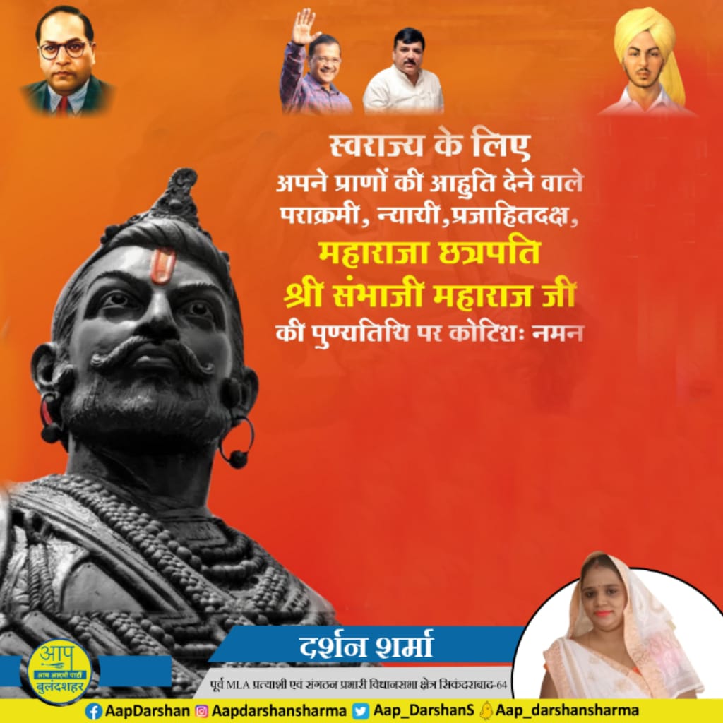 शौर्य एवं पराक्रम के प्रतीक, देश-धर्म की रक्षा के लिए अपने प्राणों की आहुति देने वाले महापराक्रमी योद्धा छत्रपति संभाजी महाराज की पुण्यतिथि पर कोटिशः नमन। 
🙏🙏🙏

#बलिदानदिन #Chhatrapati_SambhajiRaje_Balidaan_Din #ChhatrapatiSambhajiMaharaj