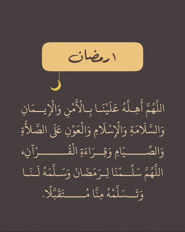 #Ramadan  

١ | رمـضان  ☾ ❥ 

اللهم اجعل هذا الشهر فاتحة خير لنا
وبداية أجمل الأقدار وحقق لنا ما نتمنى وبلغنا 
رمضان كل سنة لا فاقدين ولا مفقودين يارب
