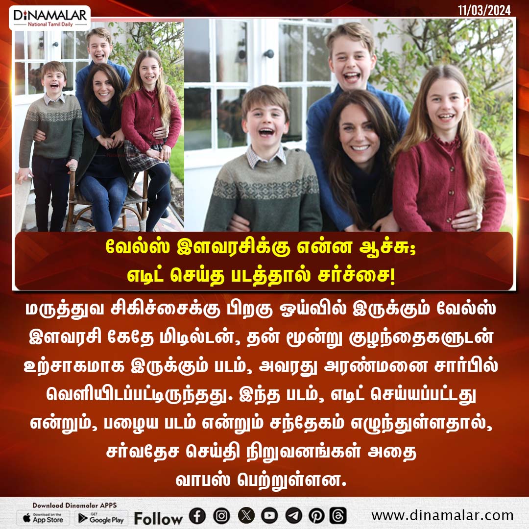 dinamalarweb's tweet photo. வேல்ஸ் இளவரசிக்கு என்ன ஆச்சு; எடிட் செய்த படத்தால் சர்ச்சை!
#Prince #Wales #editedimage #PrincessofWales
https://t.co/y4W3uzOWeZ https://t.co/vO7z28bjEI