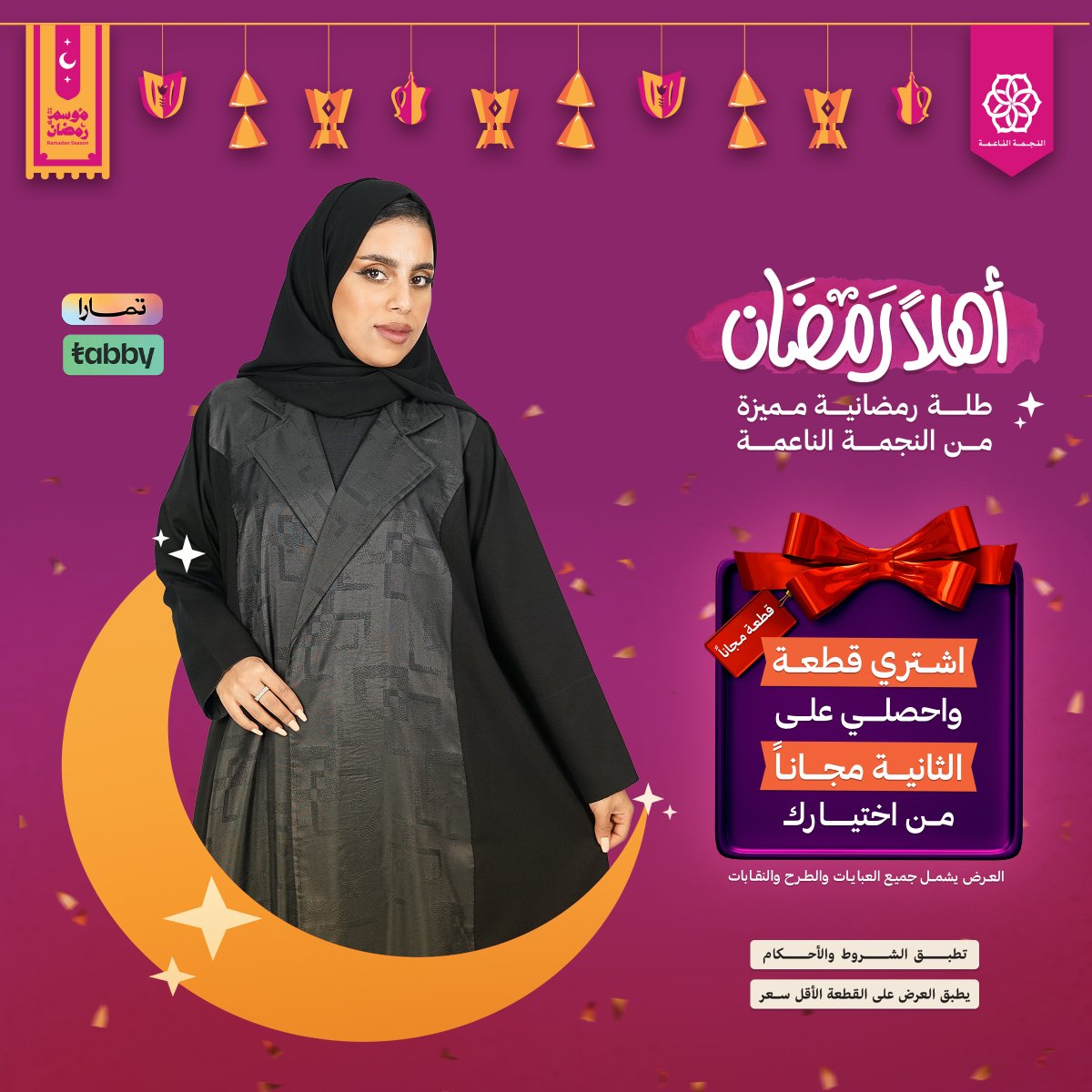AlnajmaAlnaima's tweet photo. عروض رمضان بدأت🤩تميزي بطلة رمضانية مميزة. #النجمة_الناعمة #عبايات_النجمة_الناعمة #عروض_تخفضيات #عبايات #نقابات #طرح #رمضان_شهر_الخير #رمضان📷 #رمضان📷 #رمضان2024 #رمضان2024 #رمضان_كريم📷 #لمة_رمضان2024 #رمضان_مبارك📷 #المملكة_العربية_السعودية #السعودية #الدمام #الرياض https://t.co/5SPs7LeLFR