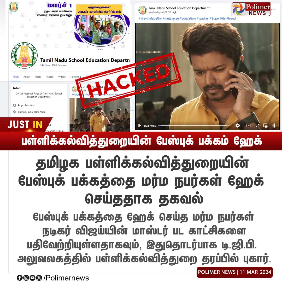 #JUSTIN || பள்ளிக்கல்வித்துறையின் பேஸ்புக் பக்கம் ஹேக் | #TNSED | #FaceBook | #Hacked | #PolimerNews