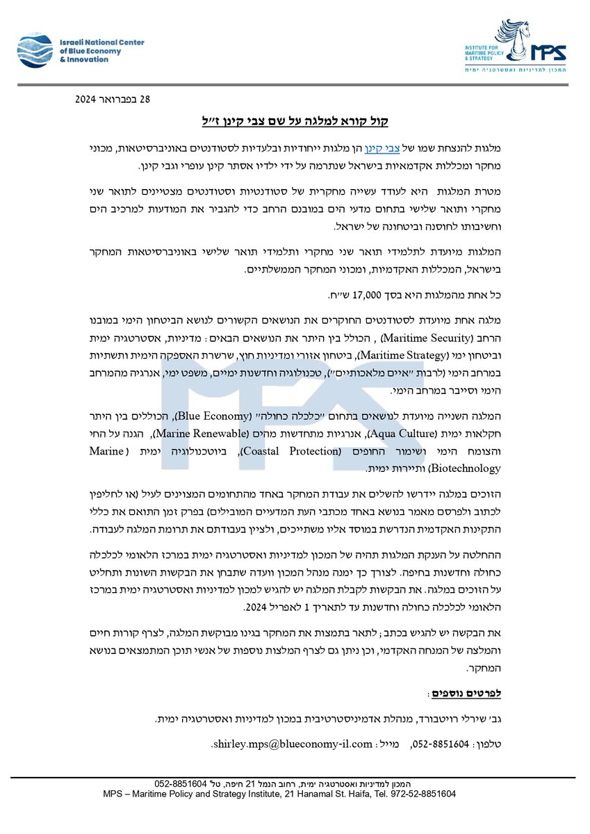 קול קורא למלגה על שם צבי קינן ז"ל 
מלגה לסטודנתטים לתארים מתקדמים במדעי הים!
תאריך אחרון להגשות 01.04.24
פרטים נוספים ראו במודעה או shirley.mps@blueconomy-il.com