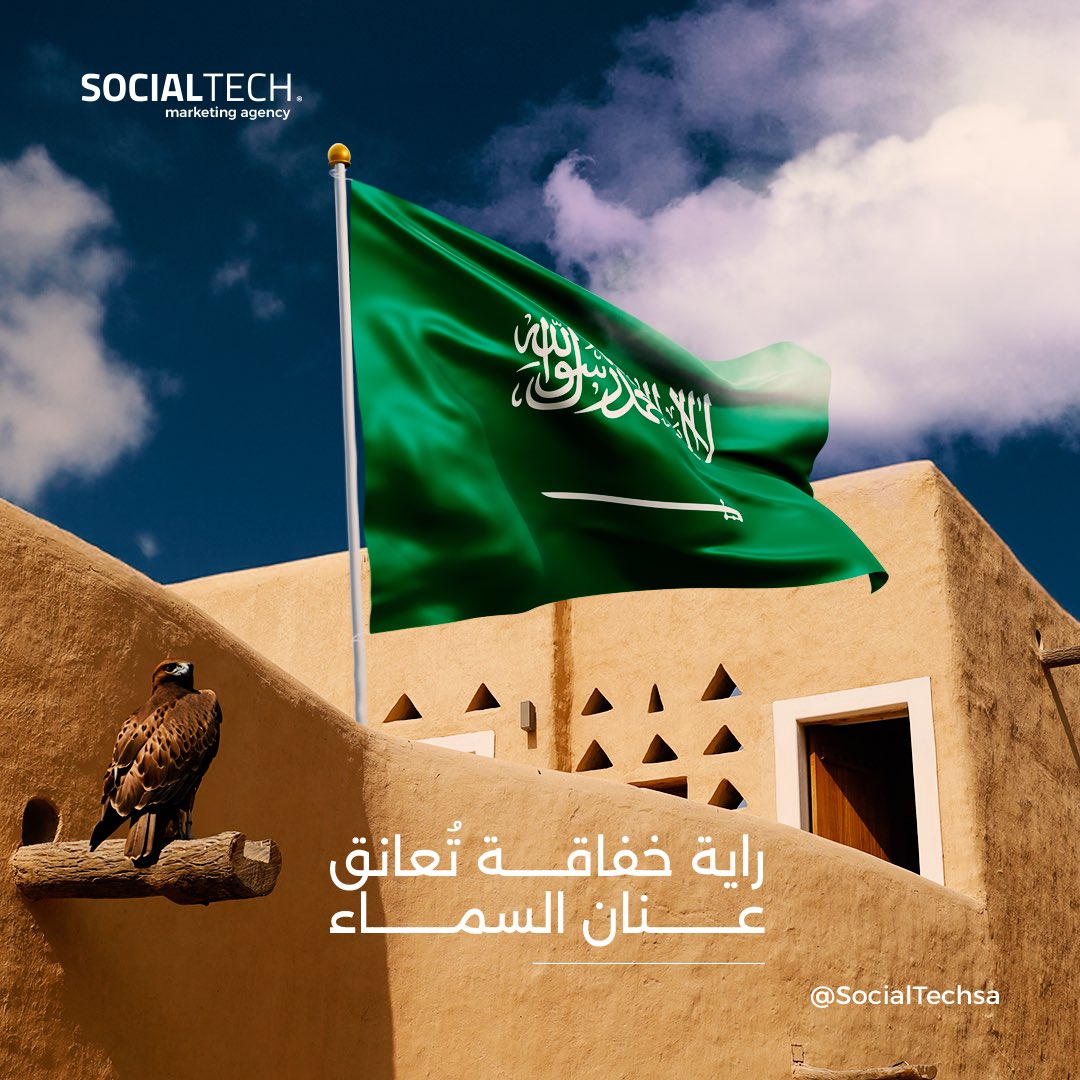 SocialTechsa's tweet image. أخضرُ يانعٌ رمزٌ للنماء
أبيض نقيٌّ رمزٌ للسلام
سيفٌ صارم رمزٌ للعدل
شهادةٌ التوحيد رمزٌ للإسلام  

#يوم_العلم_السعودي 🇸🇦.