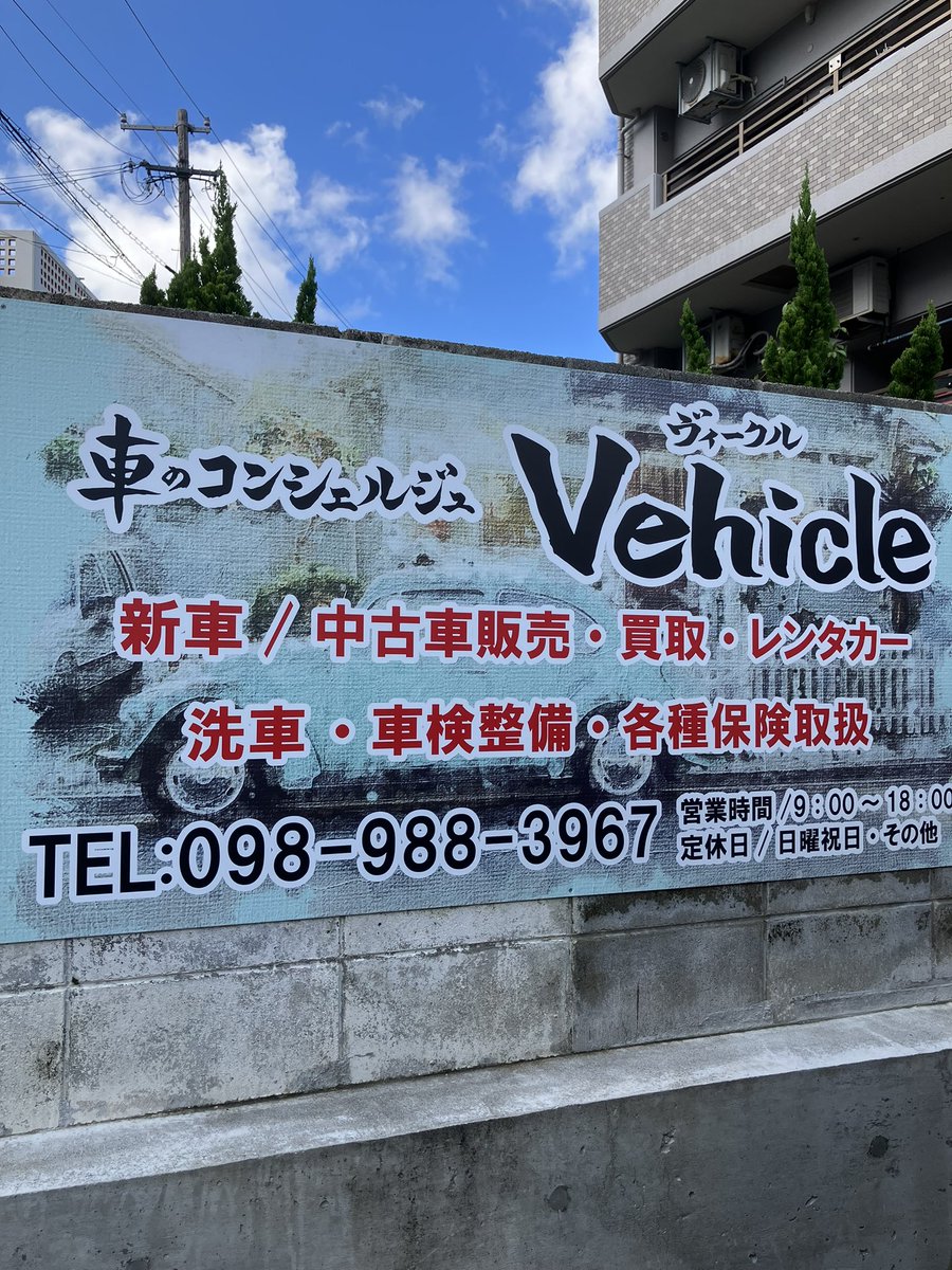 Vehicle_okinawa's tweet photo. はじめまして🌺🌴🚗💨
この度Vehicleのアカウントを開設しました!!
よろしくお願いします☺️
 #沖縄レンタカー #那覇市 #レンタカー #中古車販売店 https://t.co/cSDLvFaEco