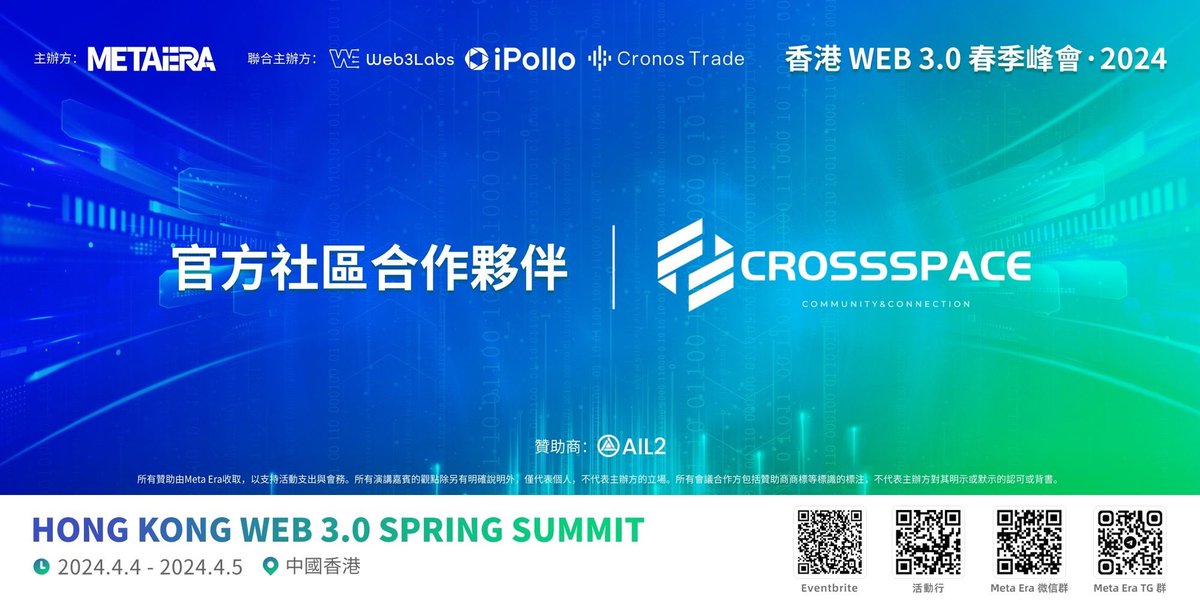📢 CrossSpace 成为「香港 Web 3.0 春季峰会」官方社区合作伙伴！

🔥由 Meta Era、Web3Labs、iPollo 和 Cronos Trade 联合主办的「香港 Web 3.0 春季峰会」将于 2024 年 4 月 4 日至 5 日盛大开幕！

🔗报名链接：
【Eventbrite】eventbrite.com/e/822170382747…
【活动行】hdxu.cn/zxRnL