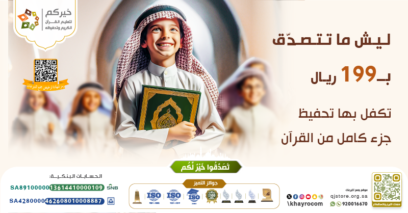 khayrocom's tweet photo. اكفل تحفيظ جزء من القرآن  بـ 199 ريال و لك أجر كل آية تتلى