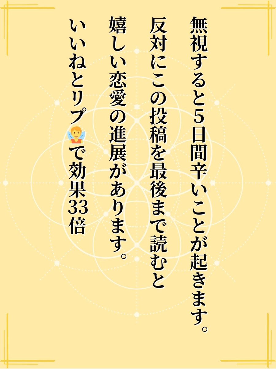※無視すると5日間辛いことが

反対に、最後まで見ると
嬉しい恋愛の進展があります✨

が、注意点があるので
必ず最後まで見てください。

この投稿を保存してください🍀

好きな人から連絡がきてさらに...

あなたの願いを叶えるために
【いいね＆リプ🧚】