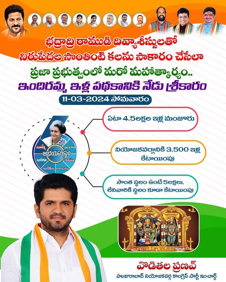 SahasraFilm's tweet photo. భద్రాద్రి రాముడి దివ్యాశీస్సులతో నిరుపేదల సొంతింటి కలను సాకారం చేసేలా ప్రజా ప్రభుత్వంలో మరో మహాత్కార్యం.. ఇందిరమ్మ ఇళ్ల పథకానికి నేడు శ్రీకారం..

#indirammahouses #indirammaillu #telanganacongress #RevanthReddy https://t.co/KmnCFixA6i