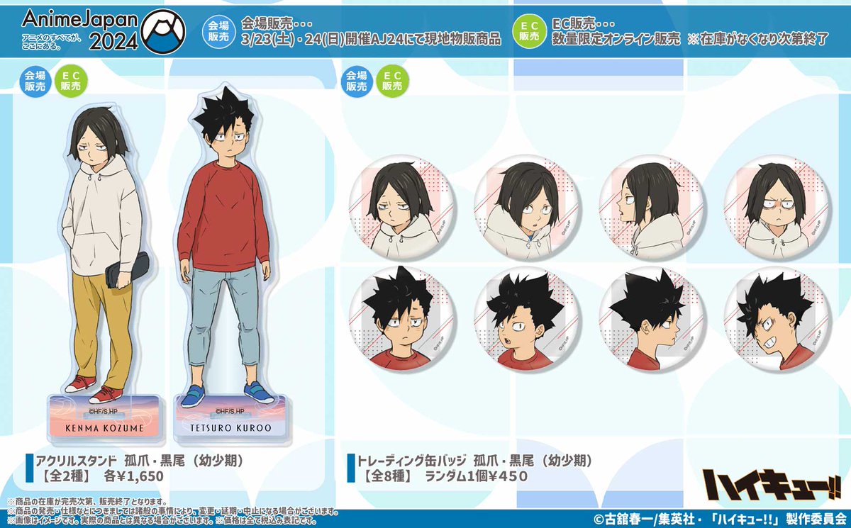 TOHOanimeSTORE's tweet photo. 【#AnimeJapan2024】

「#ハイキュー!!」より #AJ24 グッズ情報が本日解禁！

＊会場販売･･･3/23(土)、24(日)会場にて先行販売

＊EC販売･･･数量限定にてオンライン販売
※在庫がなくなり次第終了となります

■check
https://t.co/sihIRuEswU
#hq_anime https://t.co/Fo2h6JDjFJ