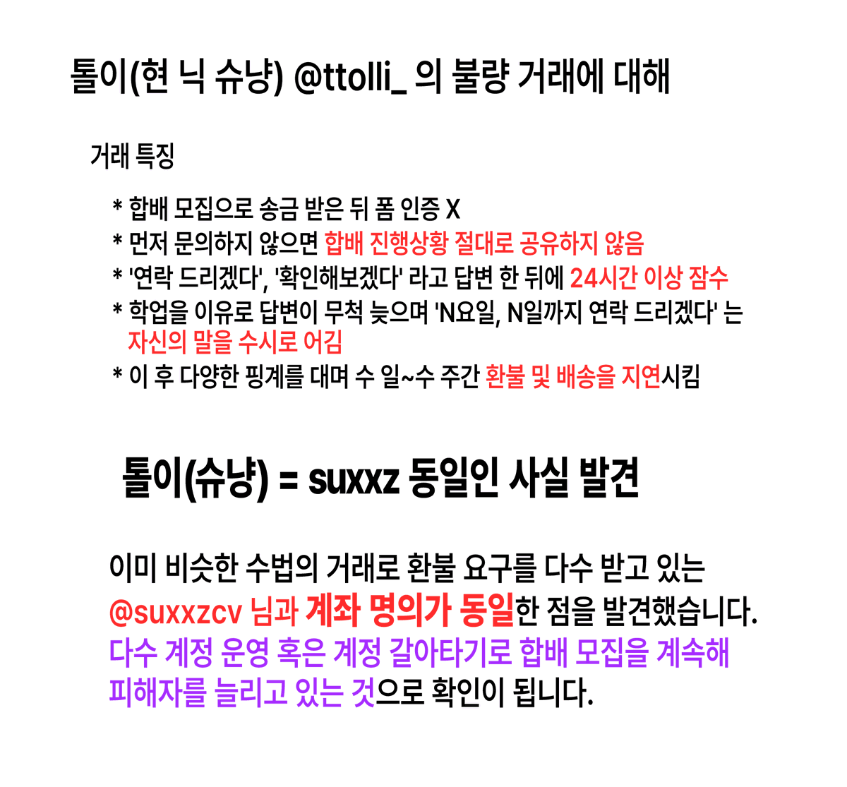 ZUN_GOL's tweet photo. 톨이(슈냥)님 @ttolli_ 합배 탑승 후기입니다🙂
톨이(슈냥)님=suxxz님 동일인 사실 및 제가 겪고 들은 모든 것들을 사실에 기반해 솔직히 작성하였습니다. 이 글은 어떠한 다른 목적 없이 공익을 위해 작성되었음을 밝힙니다.
#솜인덕장터 #솜솜옷장터 #솜인형장터 https://t.co/HiVAlzfjeM