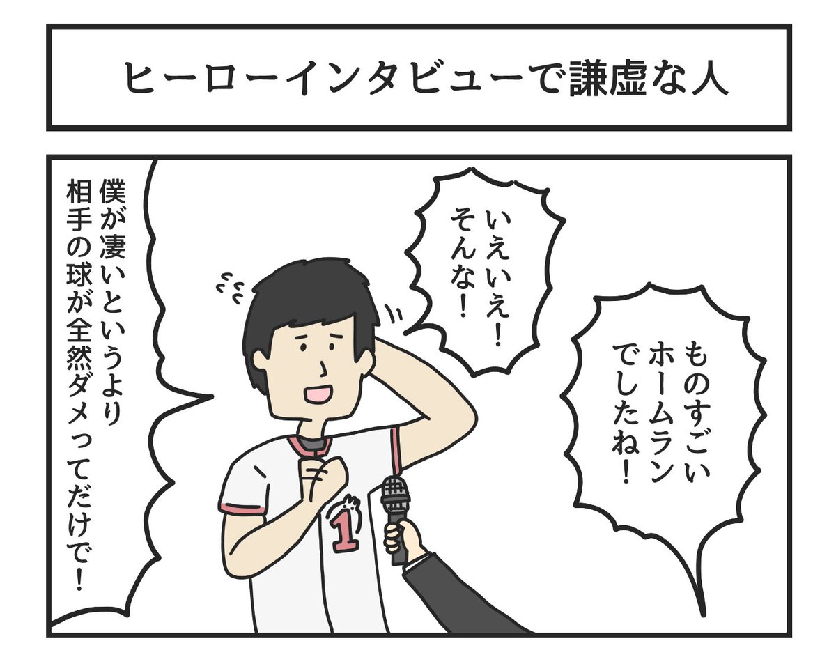 ヒーローインタビューで謙虚な人