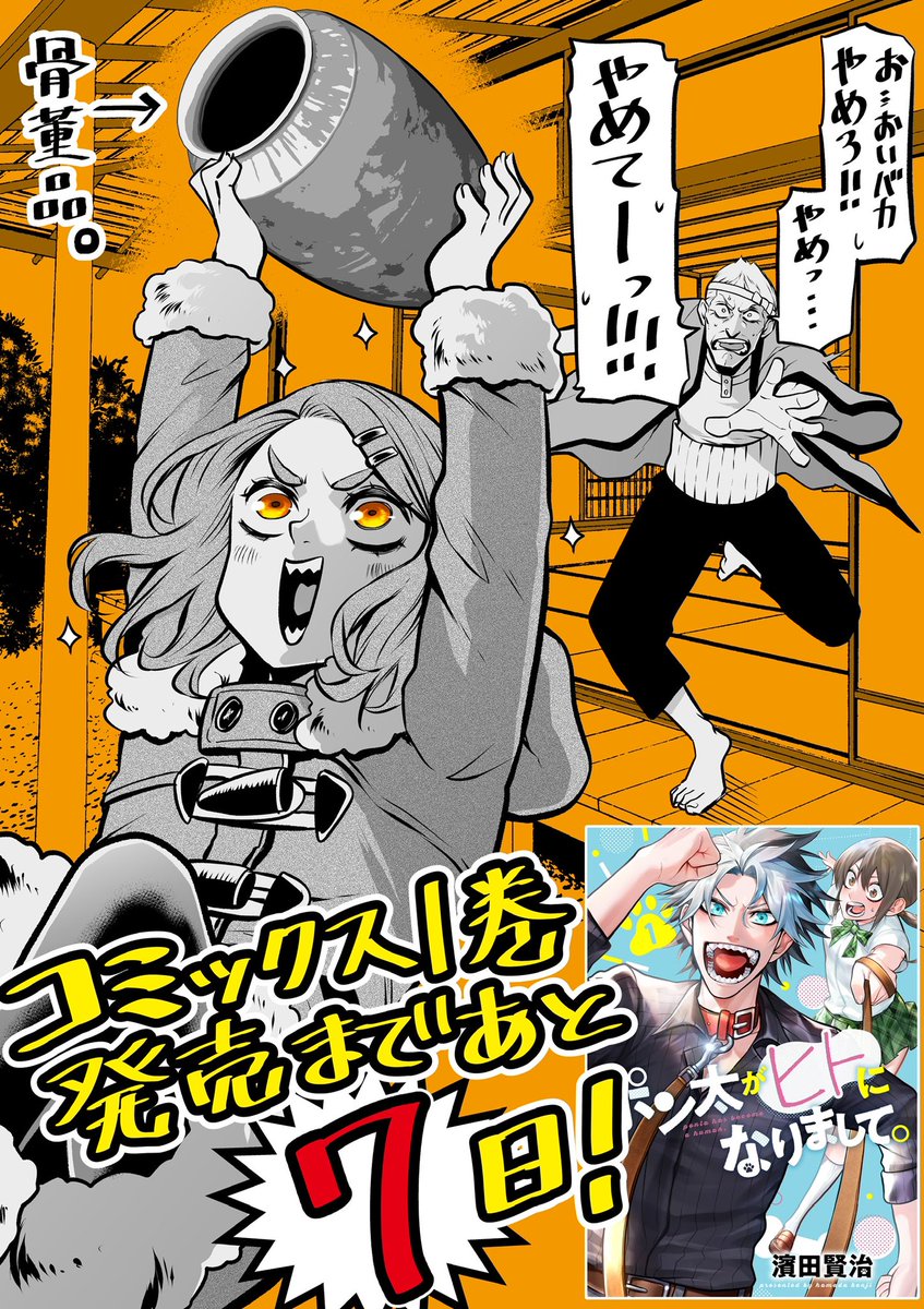 #ポン太がヒトになりまして 