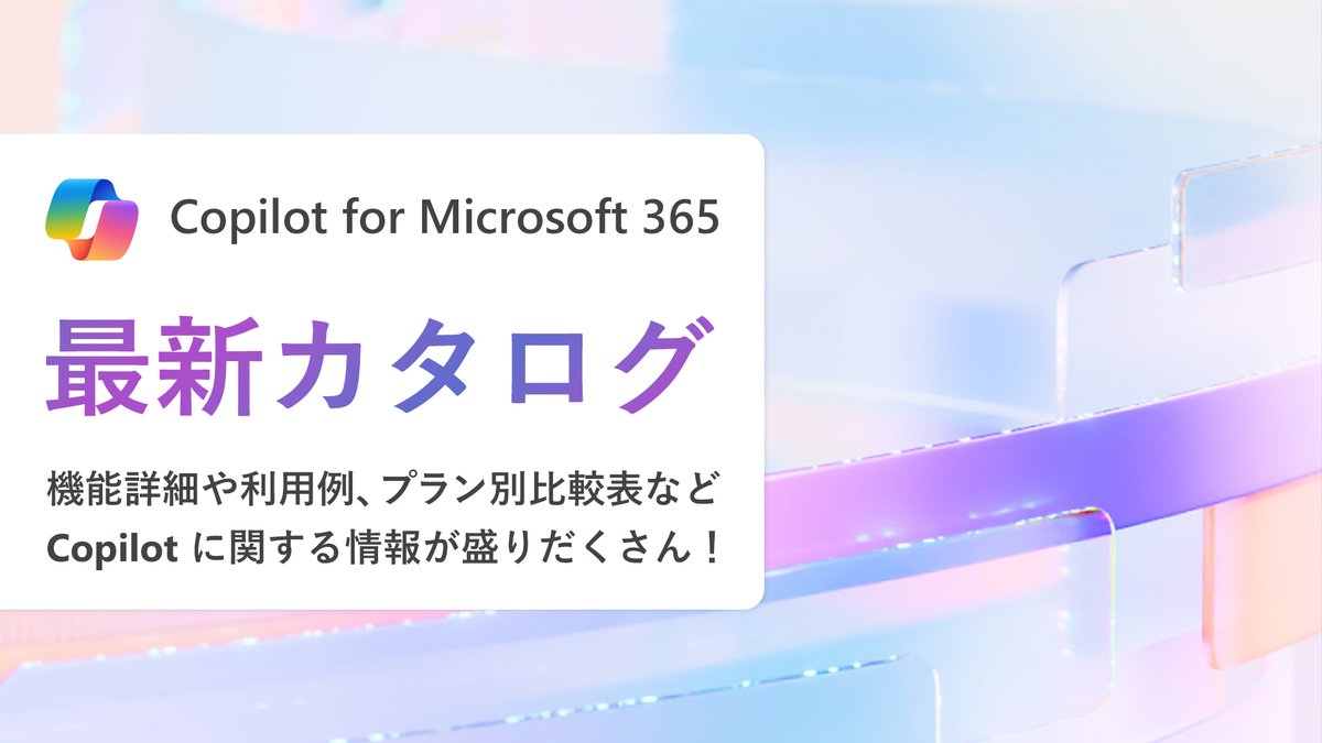 MSOfficeJP's tweet image. 【 Copilot 最新カタログ公開】
仕事をサポートする副操縦士として #Microsoft365 に組み込まれた AI、 #Copilot 。
その機能詳細や利用例、プラン別比較表を掲載！
Copilot を知りたい方、利用を検討されている方はご覧ください。

▼ダウンロード
msft.it/6015cgGa5

#CopilotforMicrosoft365