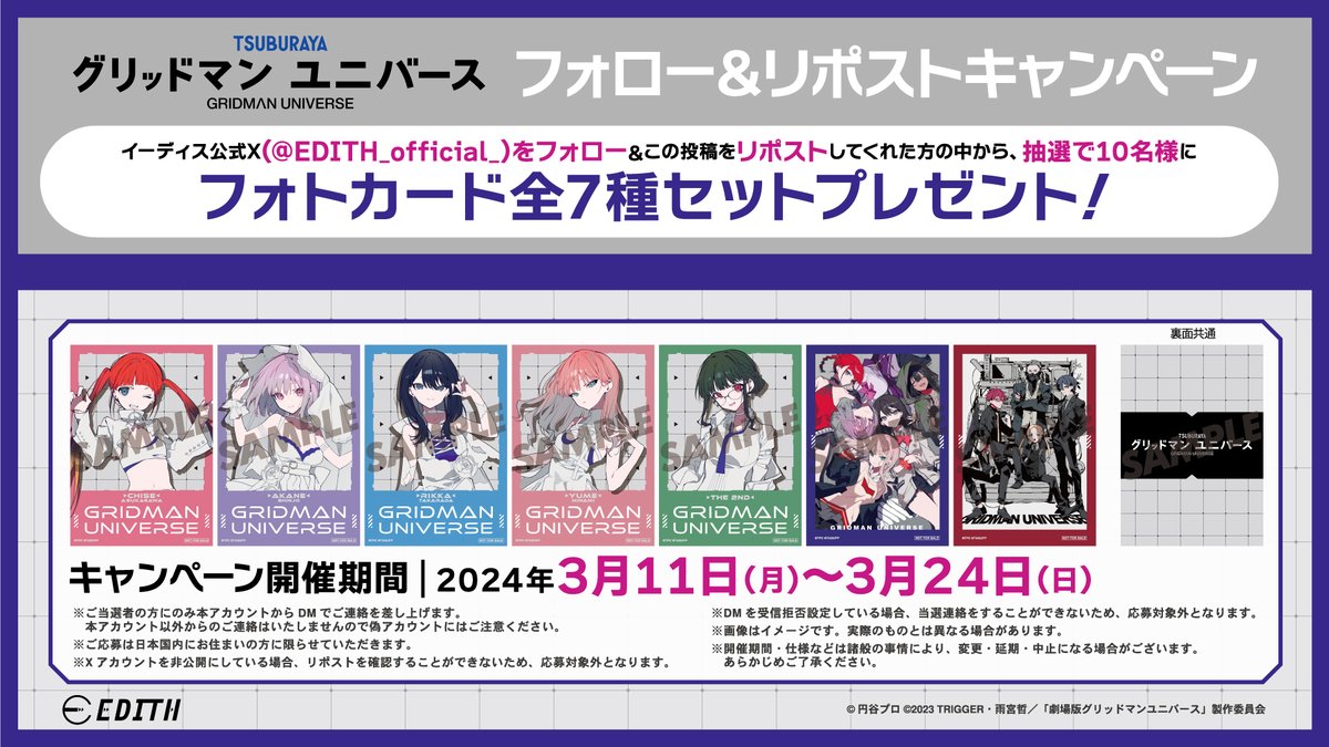 ＼＼＼フォロー&amp;リポストキャンペーン／／／

📺劇場版『#グリッドマンユニバース』｜#望月けい 👾
発売記念🥳特典フォトカードのコンプリートセットを10名様にプレゼント🥹👍

✔️期間：3/11(月)〜3/24(日)

👉応募方法
① <a href="/EDITH_official_/">EDITH inc.（イーディス）</a> をフォロー
②この投稿をRP
③当選者にはDMでお知らせ📧