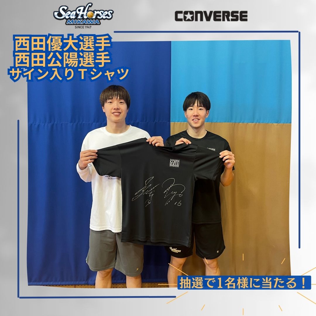 プレゼントキャンペーン！ #シーホース三河 #西田優大選手 #西田公陽