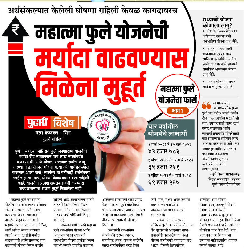 PradnyaSingh2's tweet photo. महात्मा फुले जनआरोग्य योजनेचे काम कमी आणि प्रचार जास्त अशी परिस्थिती आहे. त्यामुळे गरजू रुग्णांचे हाल होत आहेत. 'दैनिक पुढारी' ने वृत्तमालिकेतून यावर टाकलेला प्रकाश...
@mieknathshinde @Dev_Fadnavis @AjitPawarSpeaks @PawarSpeaks @RRPSpeaks @TanajiSawant4MH https://t.co/aRVksyRbro