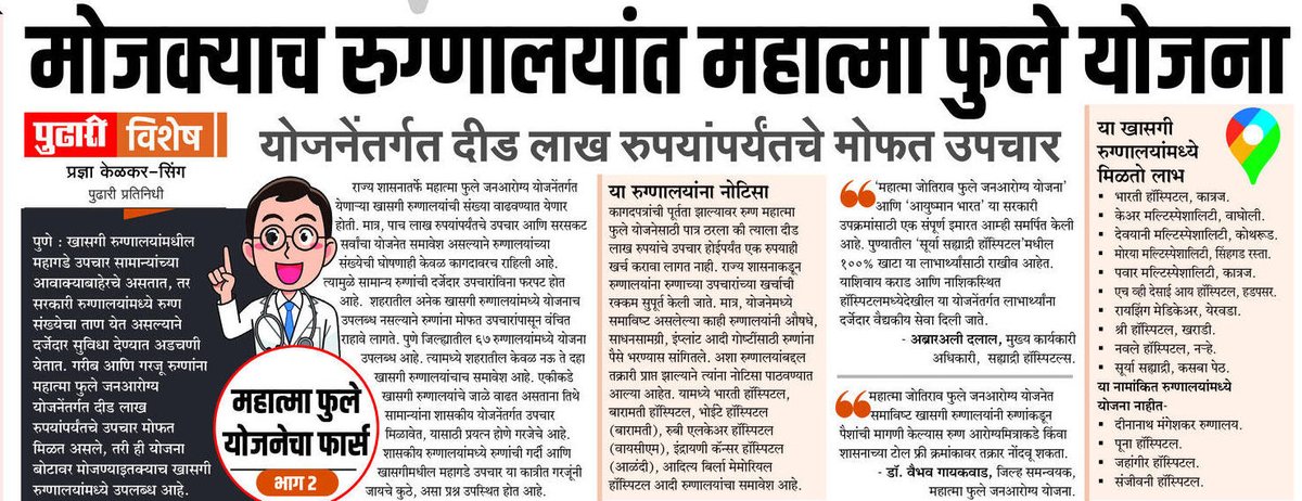 PradnyaSingh2's tweet photo. महात्मा फुले जनआरोग्य योजनेचे काम कमी आणि प्रचार जास्त अशी परिस्थिती आहे. त्यामुळे गरजू रुग्णांचे हाल होत आहेत. 'दैनिक पुढारी' ने वृत्तमालिकेतून यावर टाकलेला प्रकाश...
@mieknathshinde @Dev_Fadnavis @AjitPawarSpeaks @PawarSpeaks @RRPSpeaks @TanajiSawant4MH https://t.co/aRVksyRbro