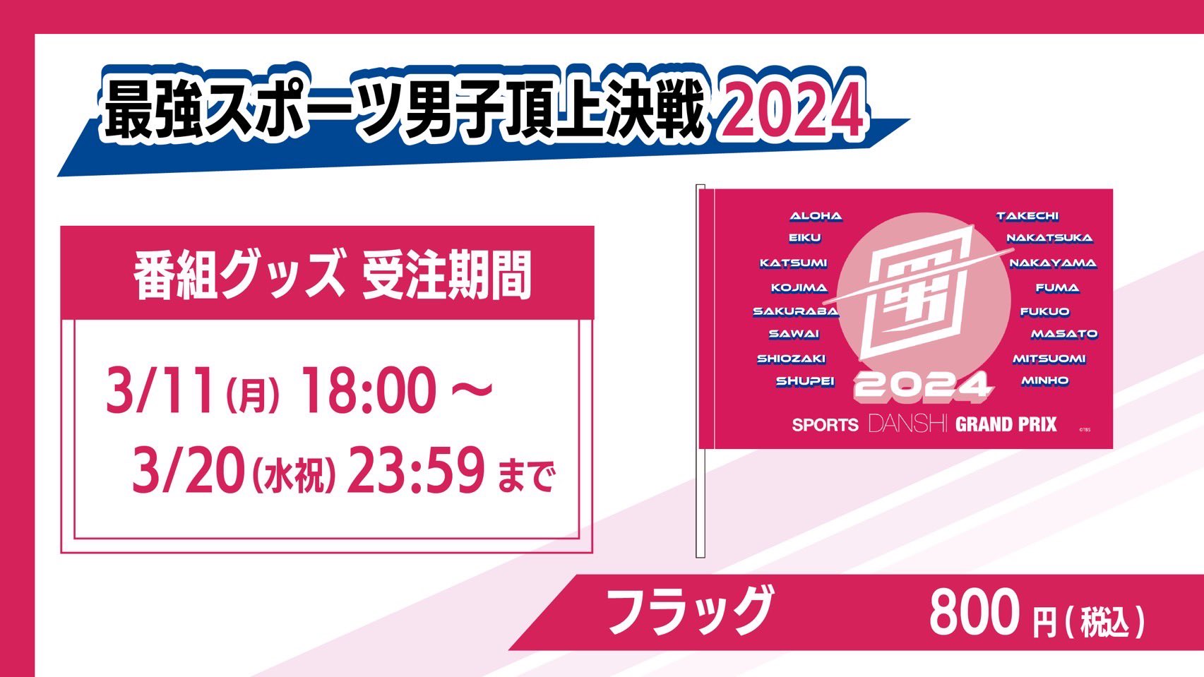&TEAM FUMA 最強スポーツ男子 応援セット - 応援グッズ - 応援グッズ