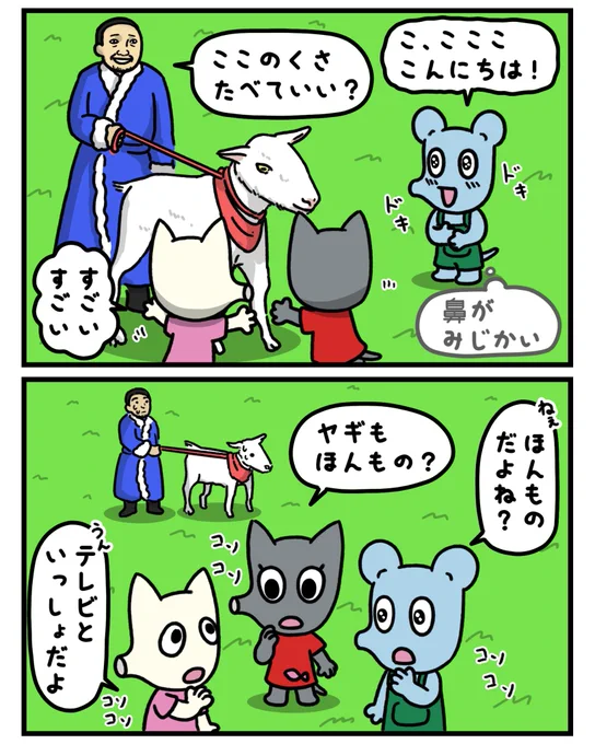ほんものかな!?💦

#漫画が読めるハッシュタグ #マンガ  #芸術同盟 #キャラクター #みんなで楽しむTwitter展覧会 #ヤギ #ヤギと大悟 #千鳥大悟 