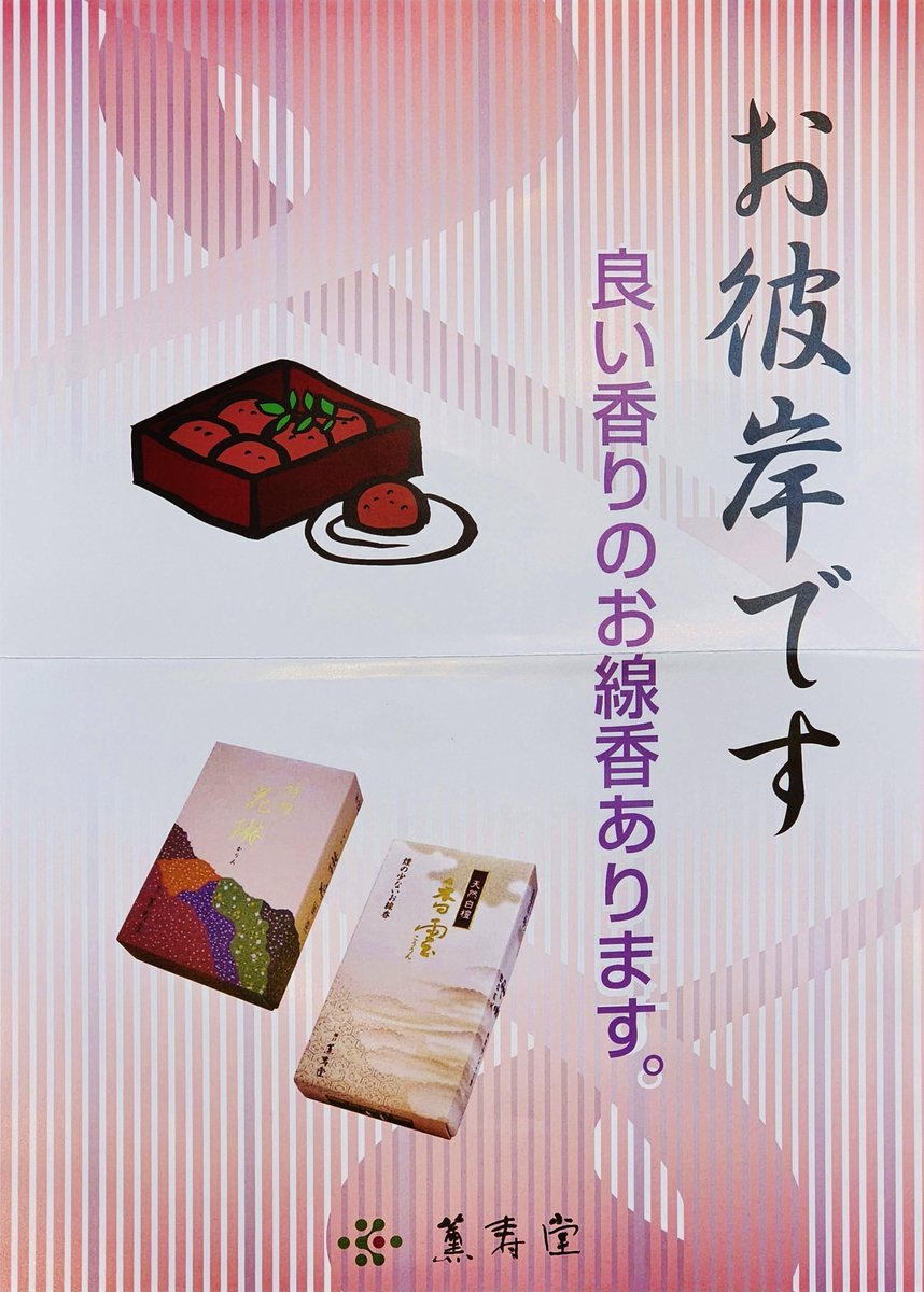 daikodo's tweet photo. もうすぐお彼岸です。
お墓参りにも香りのよいお線香を差し上げて下さい。
3月17日（日） 彼岸入り
3月20日（水・祝） 中日（春分の日）
3月23日（土） 彼岸明け
2024年の東京の桜開花予報は3月19日です。
桜の開花全国トップは東京、お彼岸中に桜が楽しめそうです。
#春彼岸 #線香 #仏壇 #位牌 #三茶 https://t.co/b7h119cjdR