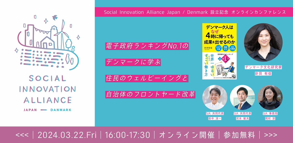 YukaDrejer's tweet photo. 3月22日（金）16〜17時半オンライン開催（無料）。「電子政府ランキング1位のデンマークに学ぶ、住民のウェルビーイングと自治体のフロントヤード改革」。
自治体や国のDX化に関わってる方はぜひ。デンマークのDX化の実態に関心がある方も！

https://t.co/lCkubeLfds

#イベント告知 #dx #自治体 https://t.co/zaNLn5VWhU