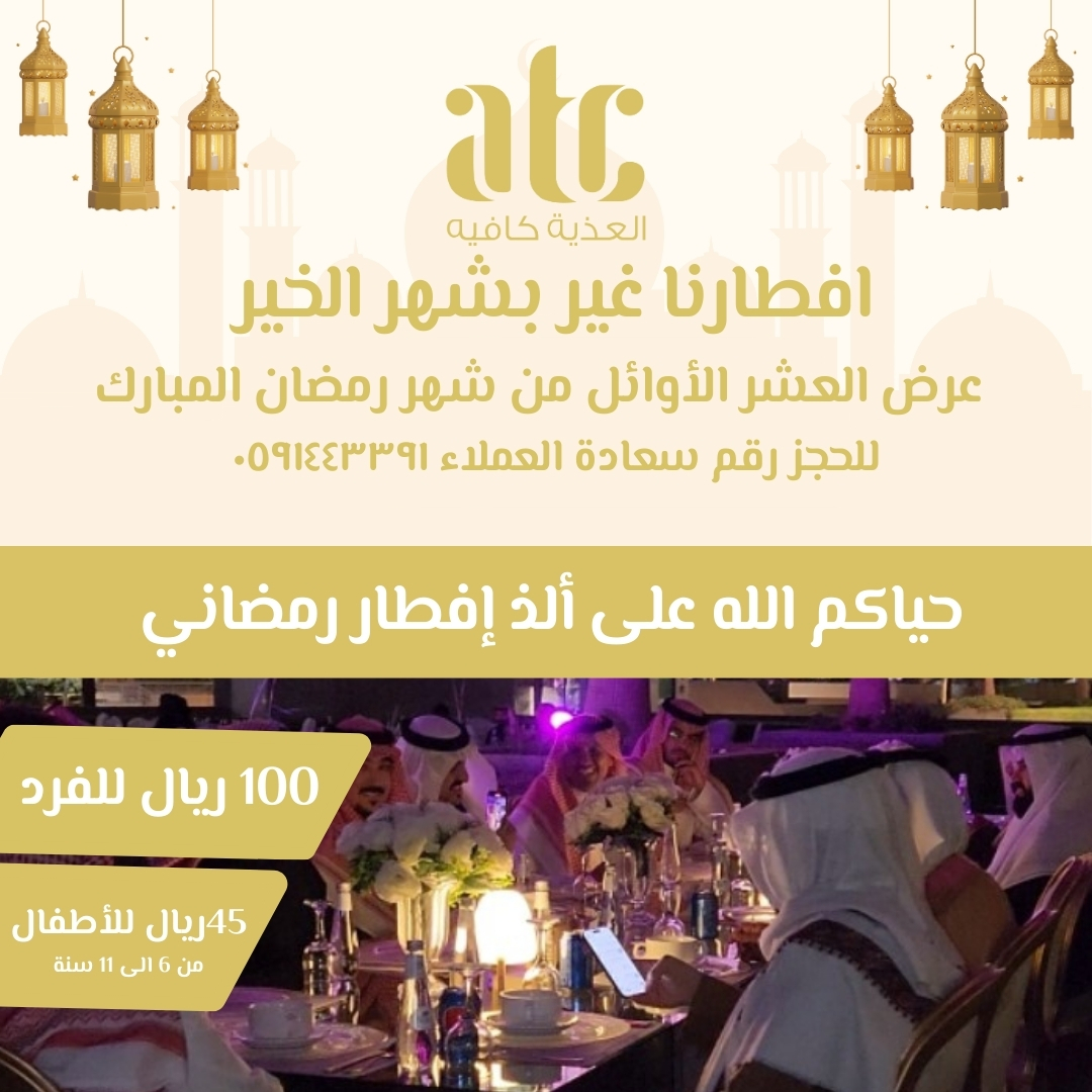العذية كافيه🌙✨
- أسعار خاصة: 100 ريال للفرد و 45 ريال للأطفال (من 6 ل 11 سنة).👧🏽👶🏽
📍الموقع: المدينة الرقمية حي النخيل
🎉 احجز مكانك الآن! الحجوزات مفتوحة من الساعة 10 صباحًا.
 للحجز والاستفسار التواصل عبر الرقم:0591443391/0559999334