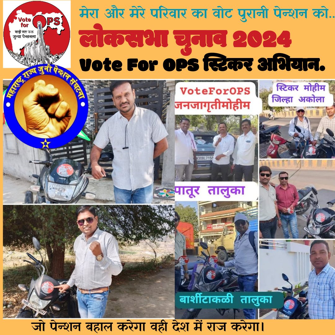 VinayakChauthe's tweet photo. महाराष्ट्र में Vote For OPS जनजागृती अभियान जोरो पर.. सरकारी कर्मचारी का वोट
#पुरानी_पेन्शन पर.. #voteforOPS #OldPensionScheme #MRJPS #NMOPS #Elections2024
#LokSabhaElection2024 https://t.co/yreJw7W9zf