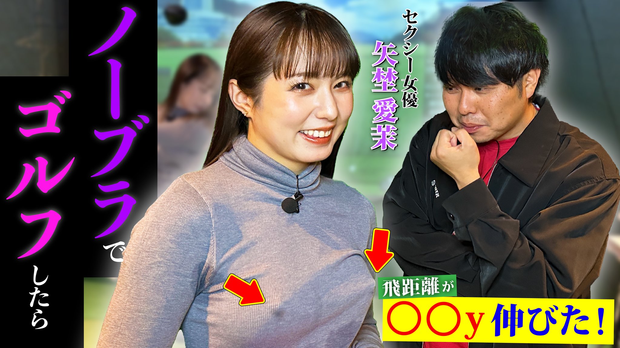 ノーブラ ゴルフ これぞ、 #ゴルフ学校 の真骨頂かと。 ゴルフは真面目に、ただなぜかちょっとエロい。  一石二鳥動画！！ ゲスト： #矢埜愛茉 さん 【革命】ノーブラでゴルフしたら飛距離が○○y伸びた！【SOD star専属矢埜愛茉さん】  https://t ...