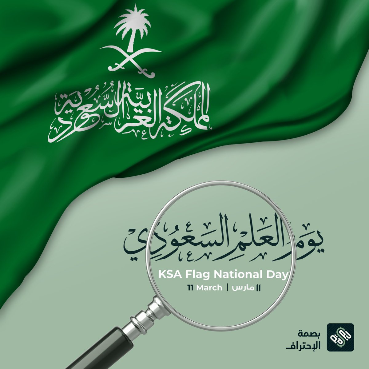 BASSMAHPro's tweet photo. "رايتك العالية موطني، تخفق قلوبنا كلما خَفَقَت"🇸🇦
#العلم_السعودي #يوم_العلم #السعودية https://t.co/HefMsQSYPy
