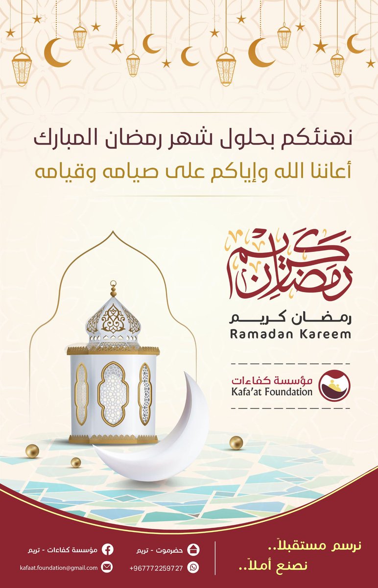 #مبارك_عليكم_الشهر 
#رمضان_مبارك 
#Ramadan 
#مؤسسة_كفاءات