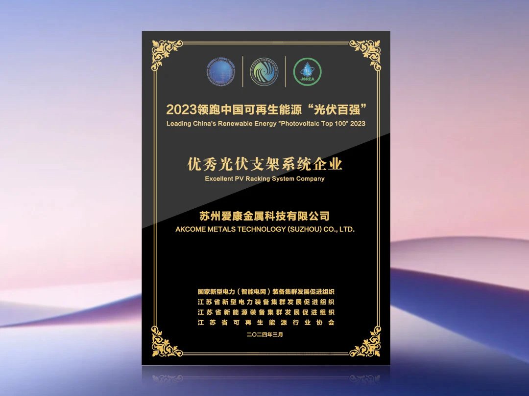 🎉 On March 8th, ＃AKCOME, renowned for its exceptional market reputation and robust research and development capabilities, proudly secured the esteemed titles of 'Outstanding Photovoltaic ＃Cell/Module Enterprise' and 'Outstanding Photovoltaic ＃Mounting System Enterprise'. 👍