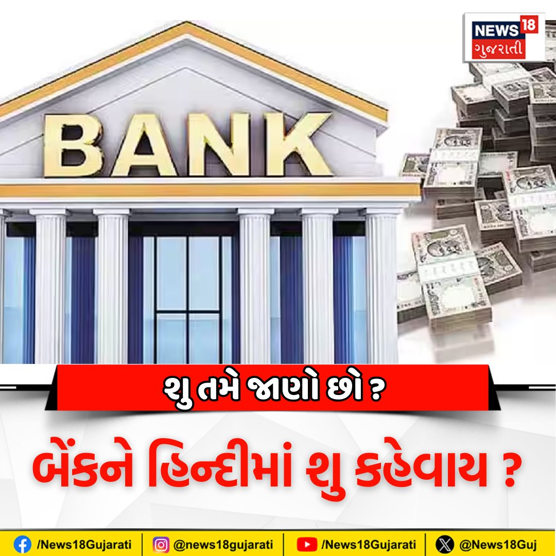 News18Guj's tweet photo. તમારો જવાબ કોમેનટમાં જણાવો
#Bank #BankName #whatisbank #BankInHindi #News18Gujarati https://t.co/h7WrGNfzJ3