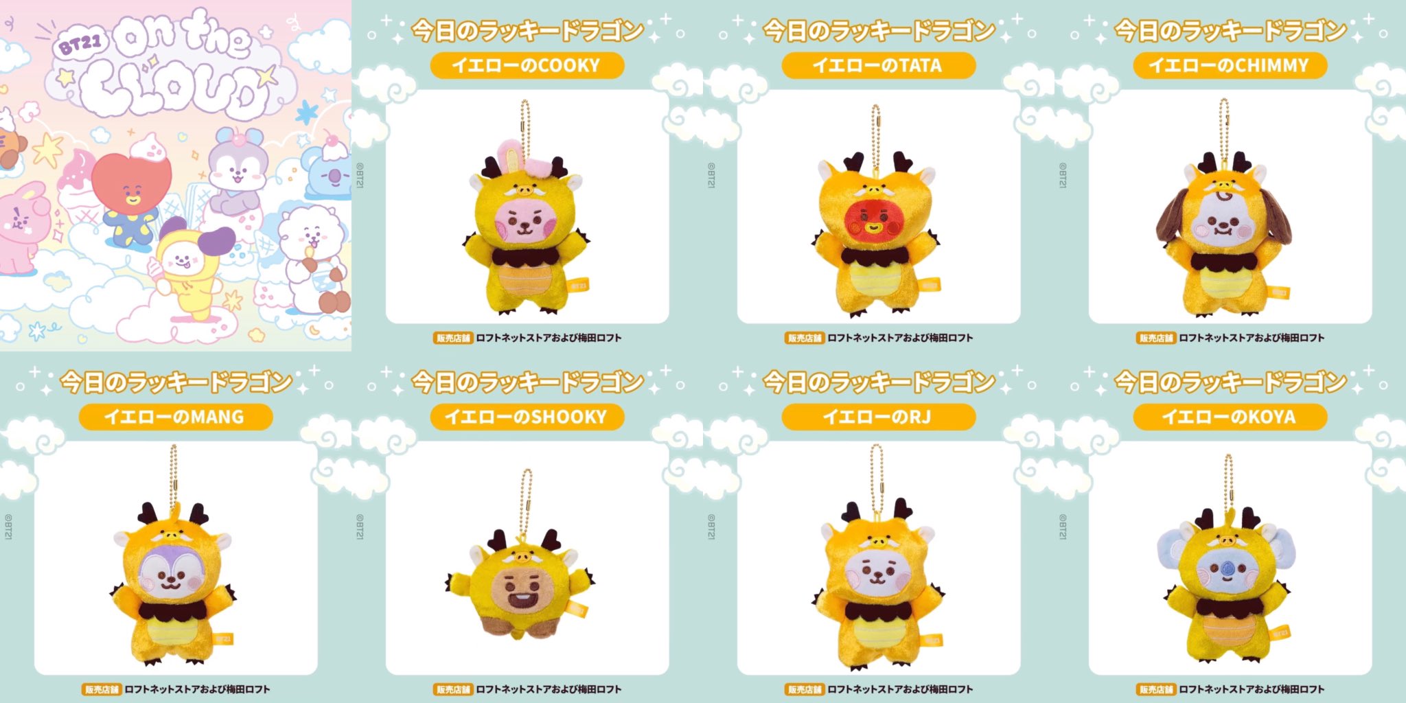 ロフト限定 BT21 Little Friends カラードラゴンマスコット BT21「Little Friends カラードラゴン マスコット」最強の日3/15