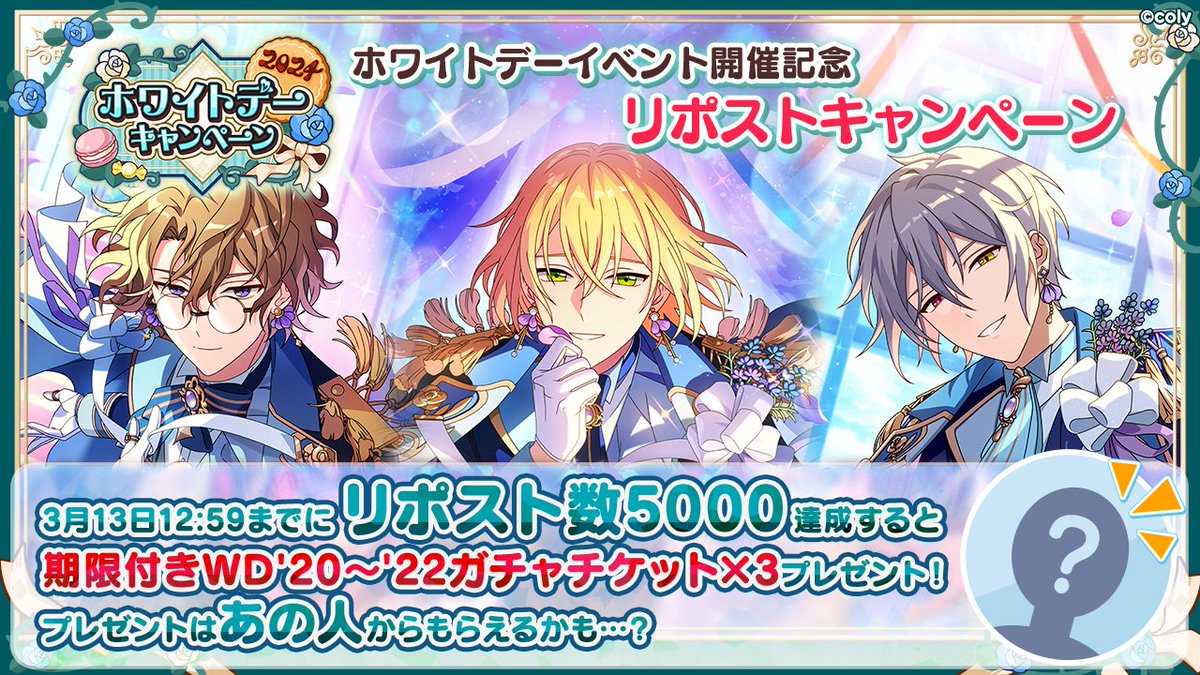 mahoyaku_info's tweet photo. 【リポストキャンペーン】

ホワイトデーイベント開催記念💙

このポストが3/13 12:59までにリポスト数5000達成で、魔法使いからのプレゼントに加えて、あの人からメッセージ付きで「期限付WD'20~’22ガチャチケ」3枚がホワイトデー当日にもらえますよ🎁

皆様のご参加をお待ちしております🧙‍♀️ #まほやく https://t.co/sRzpma1Uj7