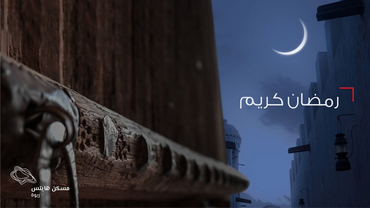 Maskanheights's tweet photo. مبارك عليكم الشهر، و كل عام و انتم بخير  #رمضان_كريم https://t.co/Vo4nyQKuDw