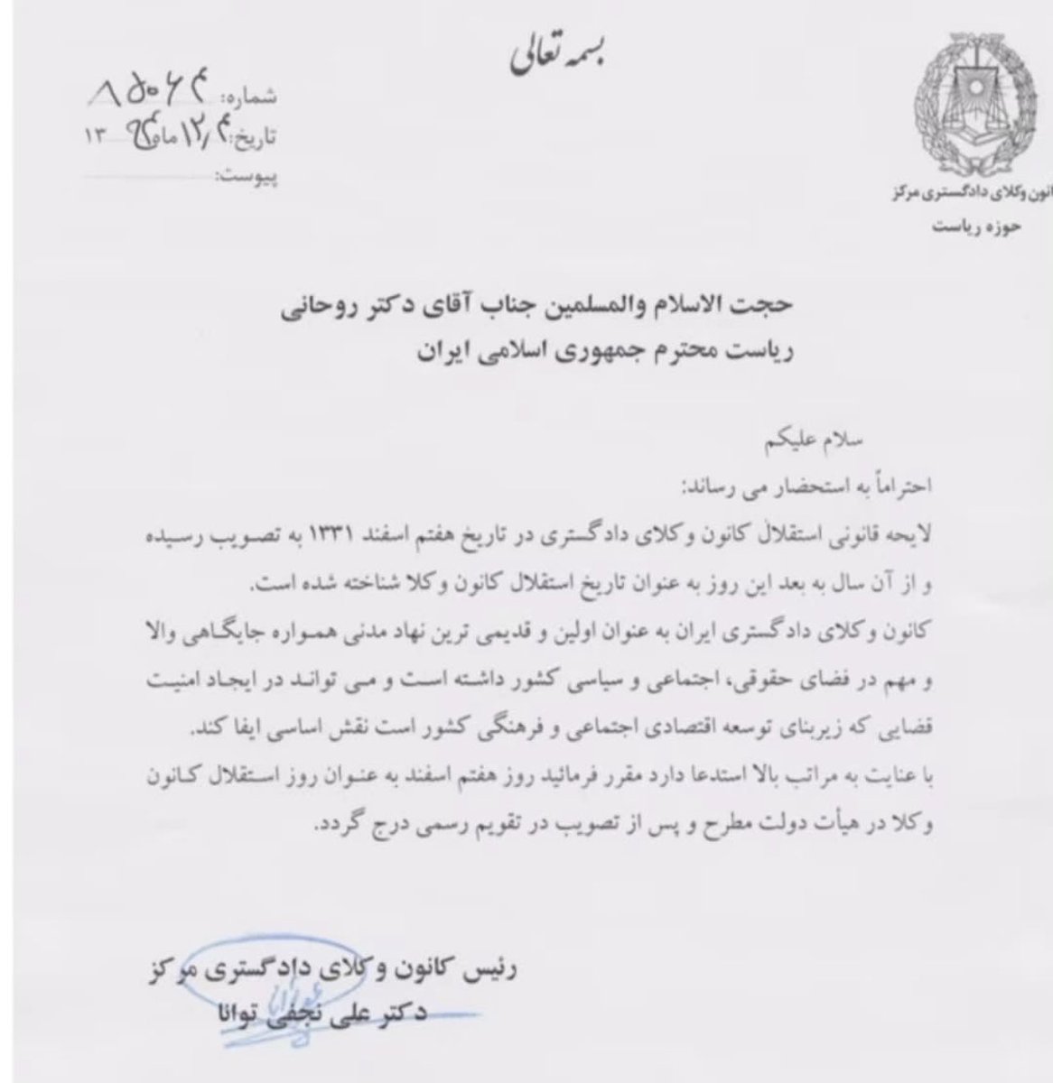 سرکار خانم پاد؛
به استحضار می رساند #روز_وکیل،  #هفتم_اسفند_سالروز_استقلال_کانون_وکلا است لذا در صورت نیاز به استعلام، مرجعیت با کانون وکلای دادگستری است.سوابق مکاتبات راجع به موضوع نیز دال بر این مهم است.