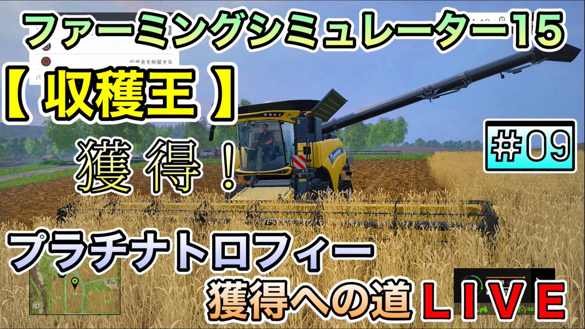 watashi2025's tweet photo. 【YouTube配信予告】
本日(３月11日)の20時00分頃、

[ PS4 #ファーミングシミュレーター15 / #FarmingSimulator15 ] #FS15
【 プラチナトロフィー獲得への道・LIVE 】#09
【 収穫王 】獲得！

を 配信いたします☆(* ॑꒳ ॑*  )
本日、雑談OKとなります♪

https://t.co/iFODV4amZq https://t.co/4W41WIPETW