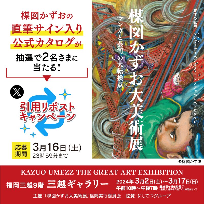 f_mitsukoshi's tweet photo. \楳図かずお大美術展 福岡三越開催記念♪ 好評につき第２弾/引用 RTキャンペーン✨抽選2名さまに楳図かずおのサイン入り公式カタログプレゼント！   ▼応募方法 このポストを 3月16日（土）23：59までに引用リポスト📷  詳細はこちら📷https://t.co/B7dWfjxpu7 #福岡三越 #楳図かずお #グワシ https://t.co/myLPo8bPiQ