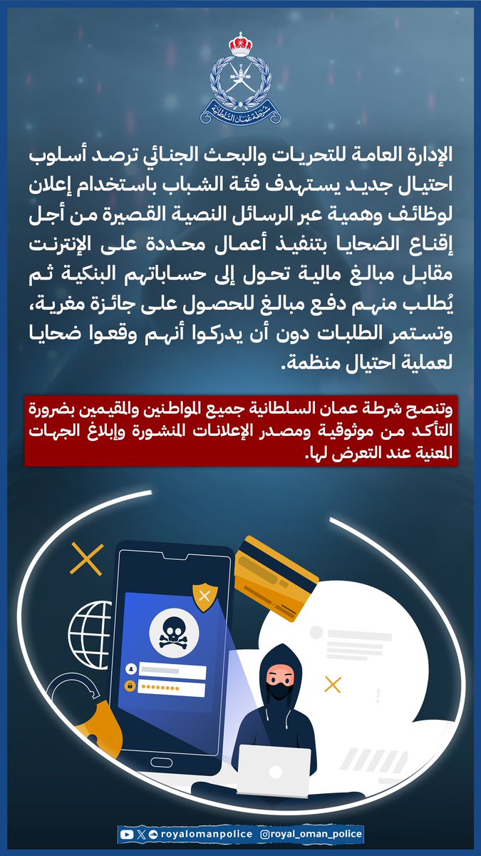 RoyalOmanPolice's tweet photo. الإدارة العامة للتحريات والبحث الجنائي ترصد أسلوب احتيال جديد يستهدف فئة الشباب باستخدام إعلان لوظائف وهمية عبر الرسائل النصية القصيرة.
#شرطة_عمان_السلطانية https://t.co/WiQPtUl9sT