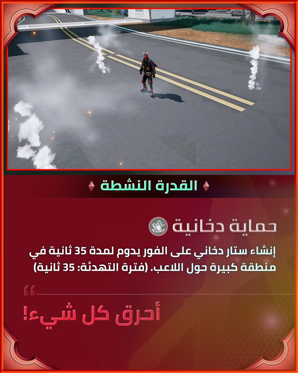أبطال NEW STATE - ريد

🚨 عندما يسقط الدخان باللون الأحمر، من الأفضل أن تفكر بسرعة
🎯ردود الفعل السريعة هي مفتاح النجاة من هجوم ريد الفوضوي!

#NEWSTATEMOBILE