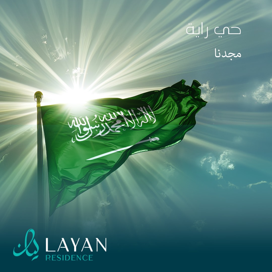 layanresidence's tweet photo. راية العز نرفعها ونفخر بها.

#ليان
#يوم_العلم_السعودي https://t.co/gwiSwtuzTL