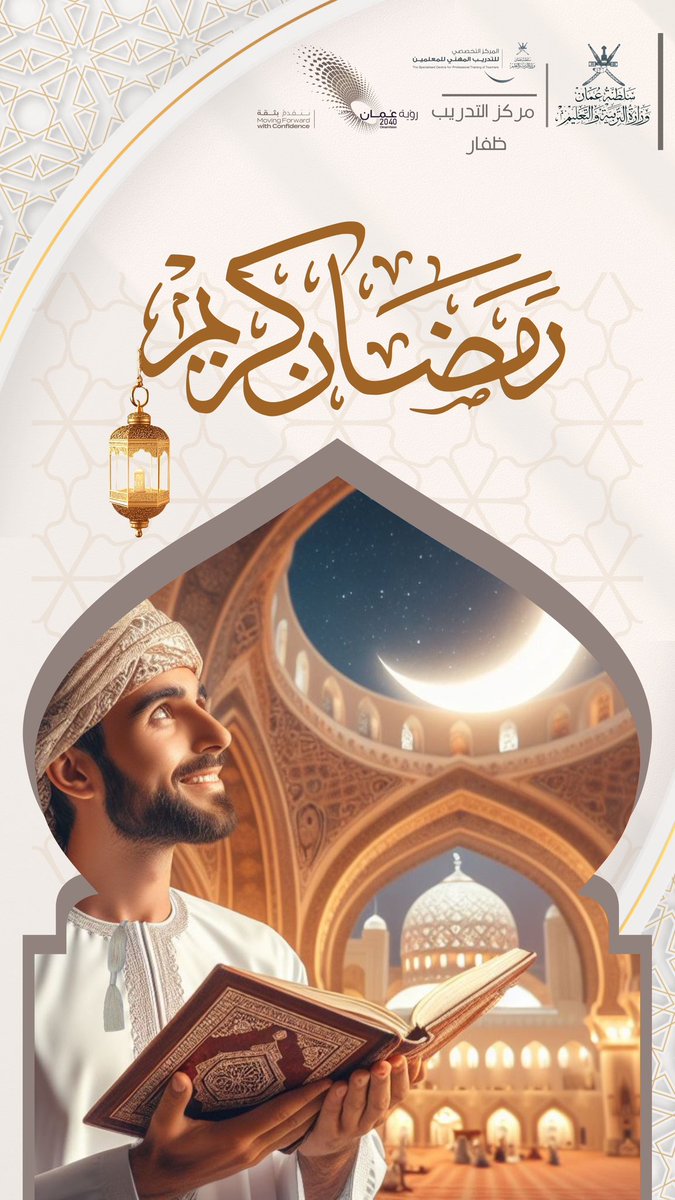 DFTC_SIPTT's tweet photo. #رمضان 
#تهنئة_بمناسبة_شهر_رمضان_المبارك 
#معلمو_عمان_أولويتنا_للتمكين
#متحمسون_للتدريب
@MOE_DHF 
@sipttoman
@EduGovOman https://t.co/2GrvX5XlVo