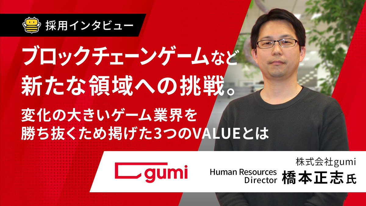 ソーシャルゲーム開発やブロックチェーン事業など、挑戦を続ける『gumi』の橋本氏にインタビュー！  挑戦の背景にある3つのValueや、トレンドをキャッチするための福利厚生等について伺いました。 記事の後半に登場するAIロボット社員とは...！？  https://t.co/a30BoEKi2u ...