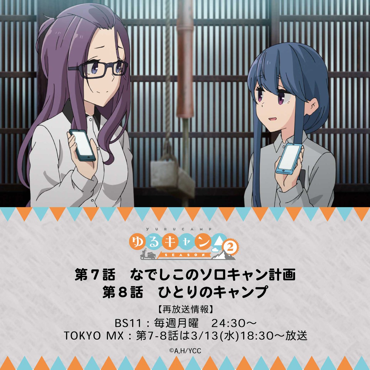 🏕TVアニメ『ゆるキャン△ SEASON2』🏕 📣TOKYO MXにて本日再放送