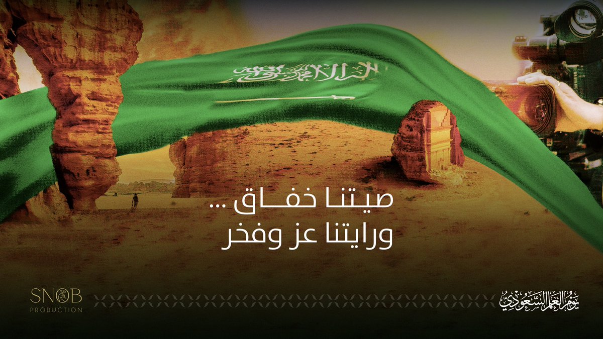 snobcompany's tweet photo. صيتنا خفاق .. ورايتنا عز وفخر

 #يوم_العلم_السعودي https://t.co/6EVimCtbT3