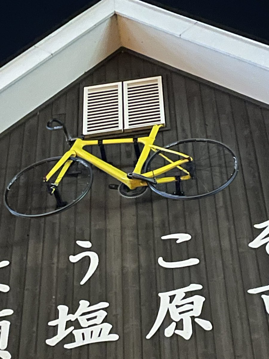 那須塩原駅前にある那須ブラーゼンの運営会社NASPOの事務所だと思われる建物から、トレードマークの黄色い自転車がなくなってる😭😭
1,2枚目が今日、3枚目が5日前