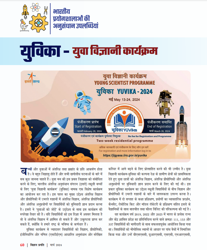 CSIR_NIScPR's tweet photo. युवा विज्ञानियों के सपनों को उड़ान देता @isro का ‘युविका’ कार्यक्रम। जानिए इसके बारे में विस्तार से, पढ़ें ‘विज्ञान प्रगति’ @VigyanPragati का मार्च अंक। 
#youngscientist #yuvika
@CSIR_IND @PIBDST @DDNational @AkashvaniAIR @SMCC_NIScPR https://t.co/tZgRfZ9Szs