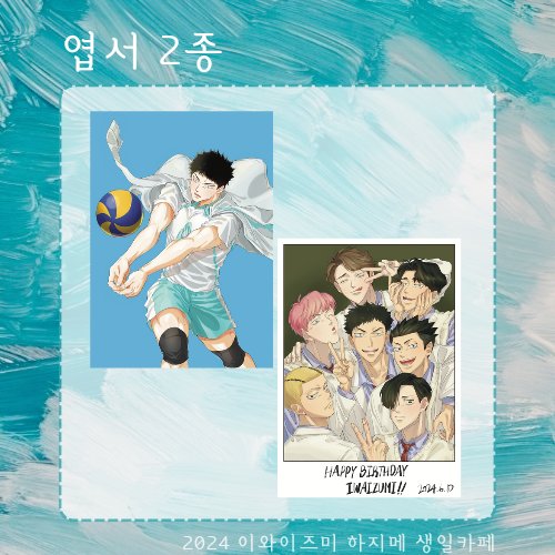 안녕하세요. 2024 이와이즈미 하지메 생일 카페 이벤트 주최입니다!

세이죠의 에이스! 사랑받는 하지메의 [엽서 2종]을 공개합니다.

협력에 도움주신 여섯시내감자(<a href="/iwachan_potato/">여섯시내감자🥔</a>) 님께 다시 한 번 감사드립니다.
