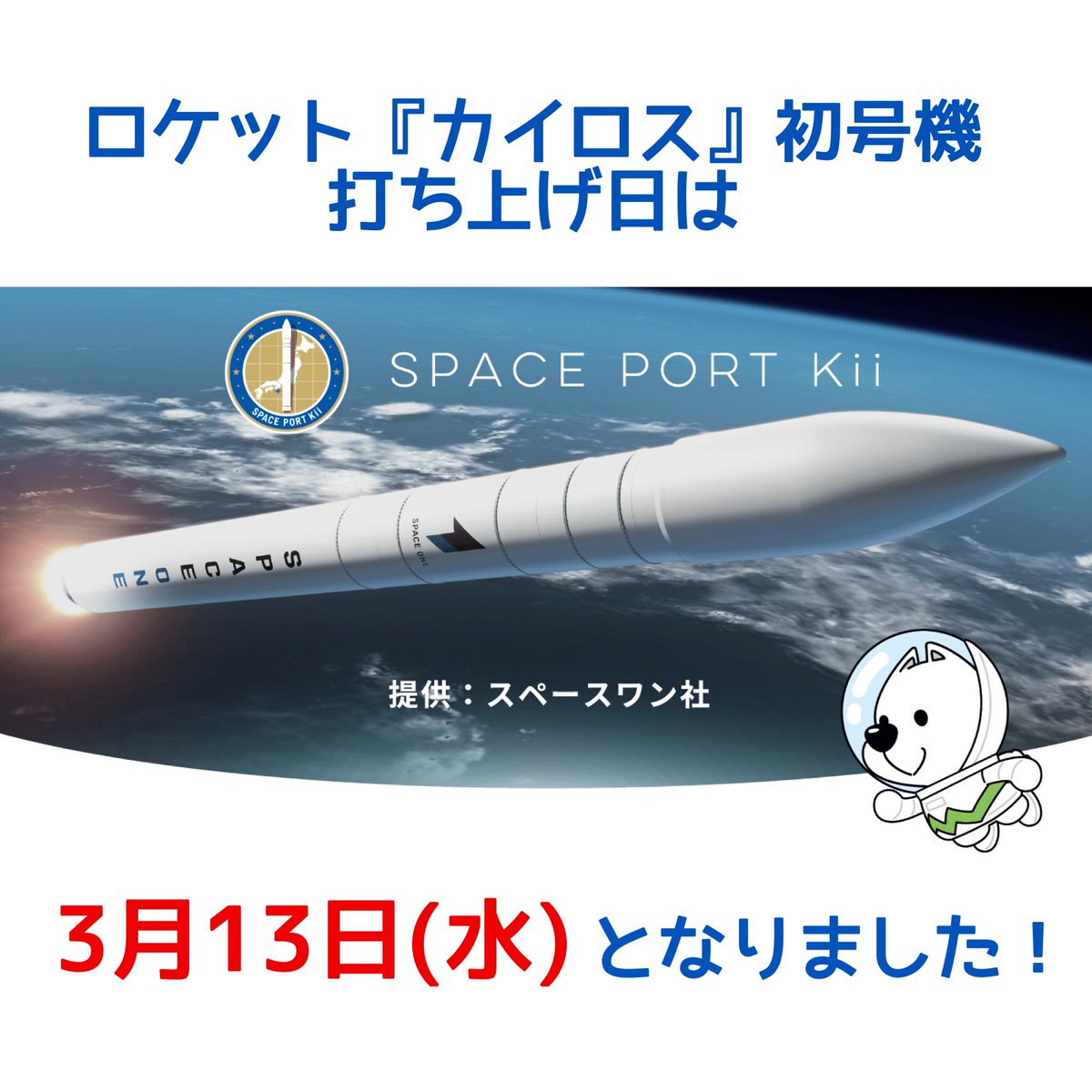 nkosn's tweet photo. 発射が延期されていたロケット「カイロス」初号機の打ち上げ日が決まりました‼️
打上げ予定日 ： 2024 年 3 月 13 日（水）

打上げ予定時刻 ： 11 時 01 分 12 秒 ～11 時 17 分 12 秒

打上げ予備期間 ： 2024 年 3 月 14 日（木）から 2024 年 3 月 31 日（日）

打上げ場所 ： スペースポート紀伊 https://t.co/0PYaYgUWhz