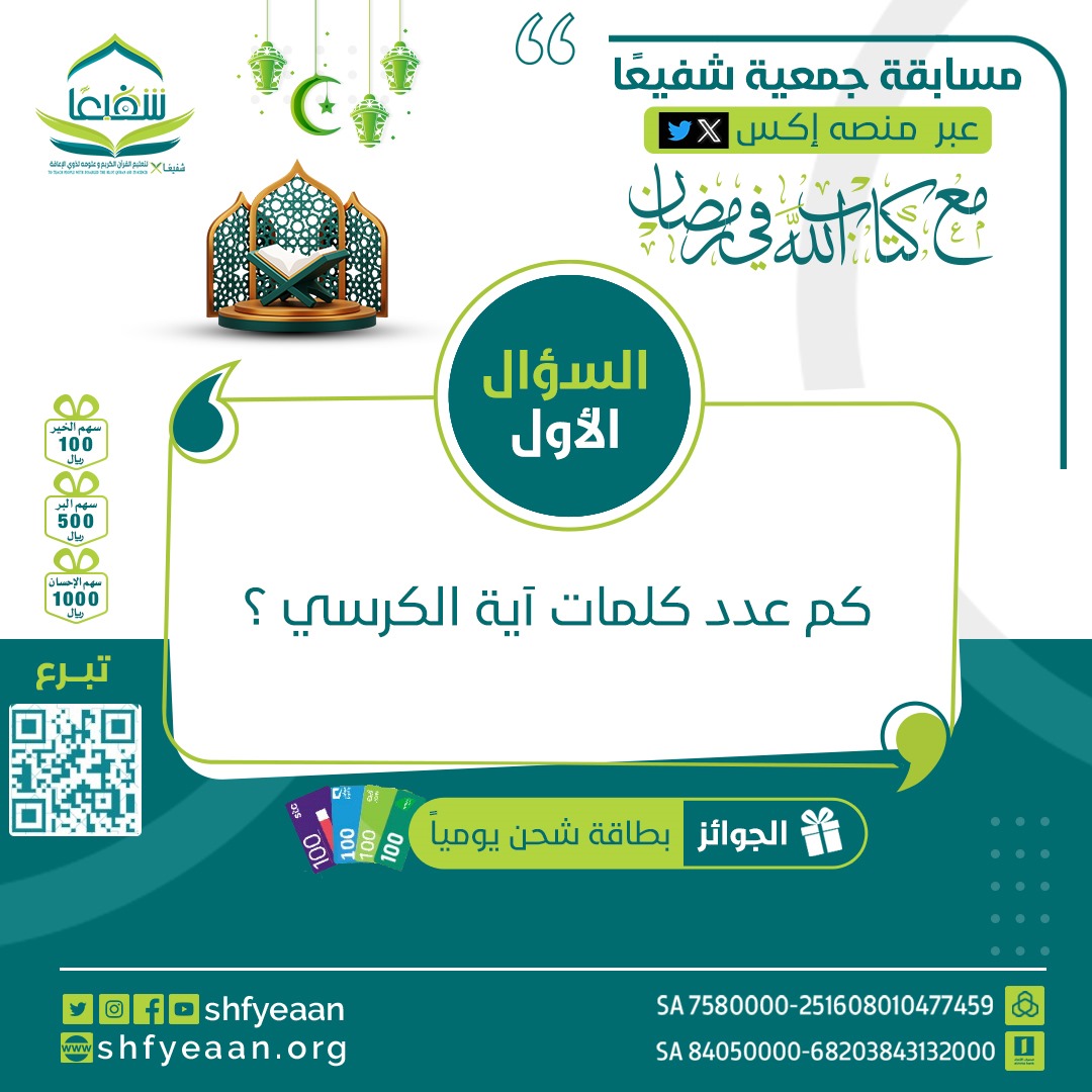shfyeaan's tweet photo. #مسابقة مَع كتاب الله في #رمضان:
📩- السؤال الأول: كم عدد كلمات آية الكرسي؟
📬- فقط اِتبع الشروط الآتية:
-متابعة حساب جمعية #شفيعًا.
-مشاركة الإجابة الصحيحة تحت السؤال مُباشرة.
-وضع رتويت لسؤال المسابقة.
-المشاركة في هاشتاق #جمعية_شفيعًا.
✨.
-للتبرّع:
https://t.co/MjSdIfQjzn https://t.co/Xcu1x2YnIH